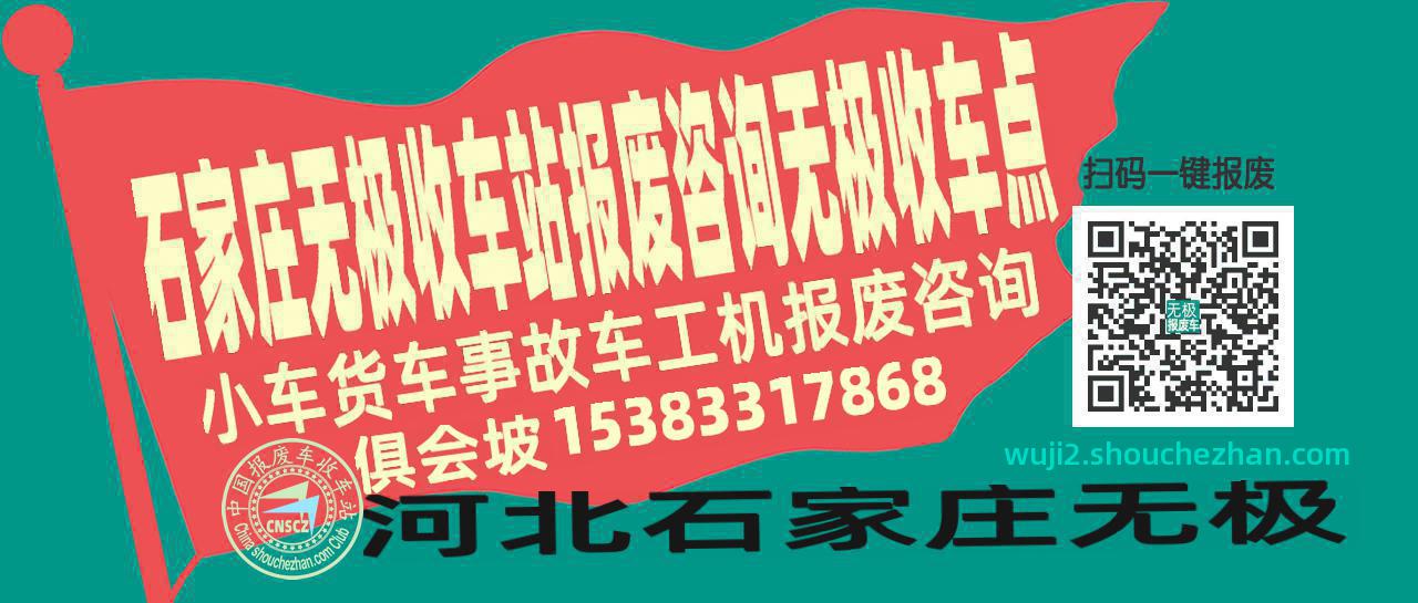 石家庄无极报废车收车站无极收车点